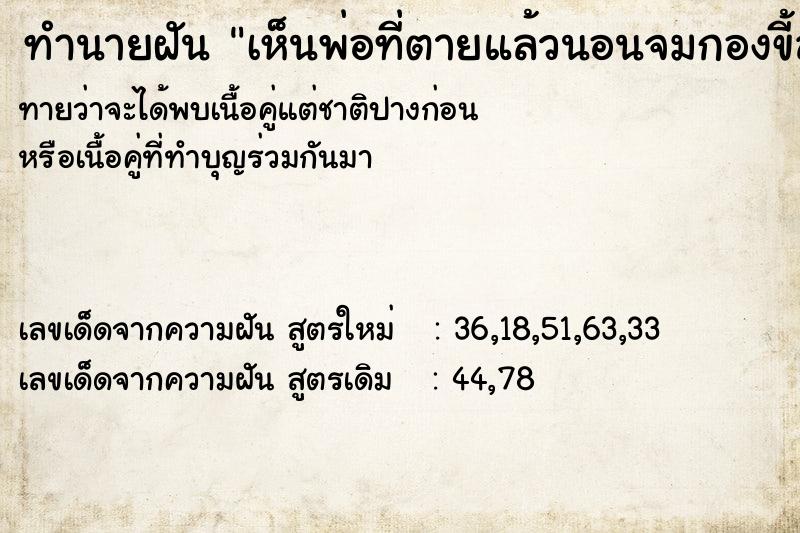 ทำนายฝันเห็นพ่อที่ตายแล้วนอนจมกองขี้ล้างไม่ออก ทำนายฝันทำนายฝันเห็นพ่อที่ตายแล้วนอนจมกองขี้ล้างไม่ออก
