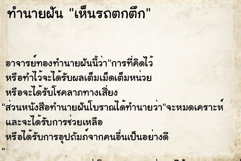 ทำนายฝัน เห็นรถตกตึก ตำราโบราณ แม่นที่สุดในโลก