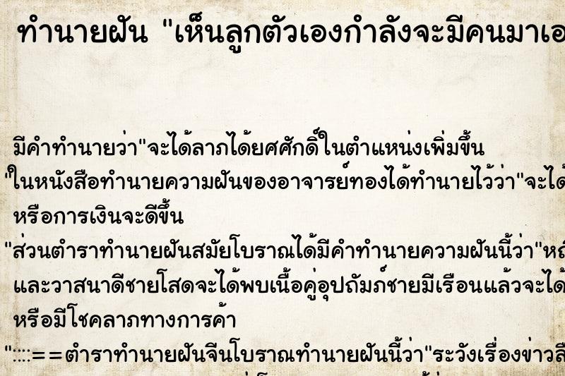 ทำนายฝัน เห็นลูกตัวเองกำลังจะมีคนมาเอาไป ทำนายฝัน เห็นลูกตัวเองกำลังจะมีคนมาเอาไป
