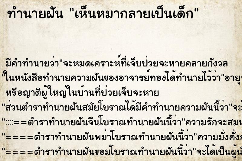 ทำนายฝัน เห็นหมากลายเป็นเด็ก ทำนายฝัน เห็นหมากลายเป็นเด็ก