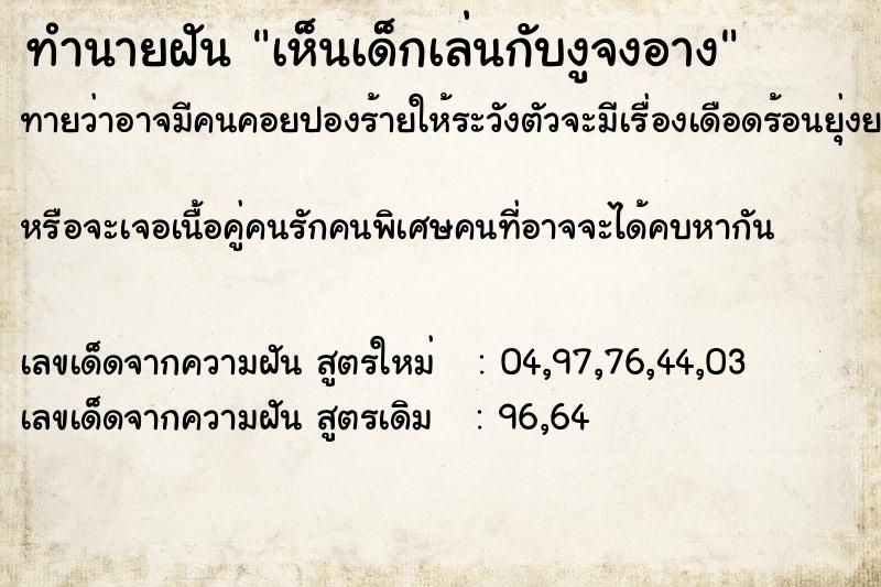 ทำนายฝันเห็นเด็กเล่นกับงูจงอาง ทำนายฝันทำนายฝันเห็นเด็กเล่นกับงูจงอาง