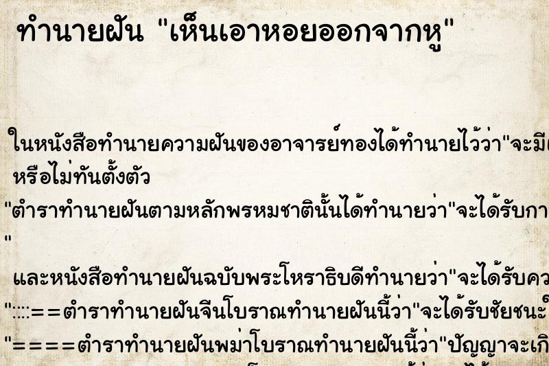 ทำนายฝันทำนายฝันเห็นเอาหอยออกจากหู