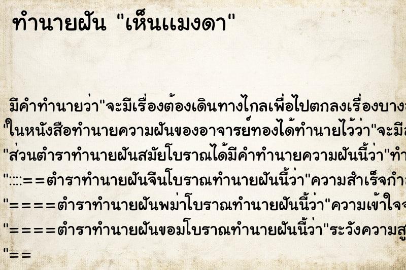 ทำนายฝัน เห็นเเมงดา ทำนายฝัน เห็นเเมงดา