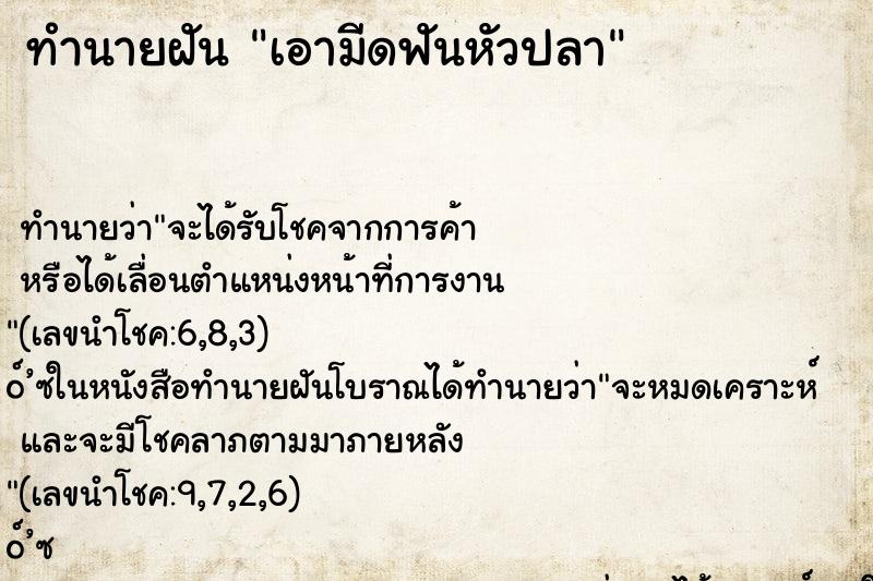 ทำนายฝัน เอามีดฟันหัวปลา