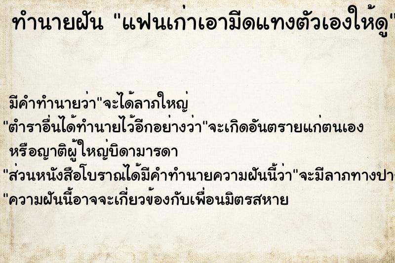ทำนายฝัน แฟนเก่าเอามีดแทงตัวเองให้ดู ทำนายฝัน แฟนเก่าเอามีดแทงตัวเองให้ดู