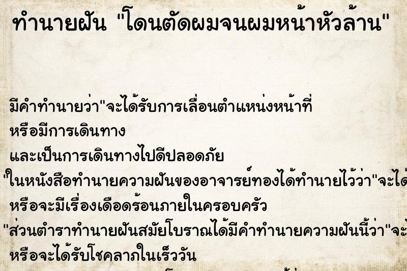 ทำนายฝัน โดนตัดผมจนผมหน้าหัวล้าน ทำนายฝัน โดนตัดผมจนผมหน้าหัวล้าน