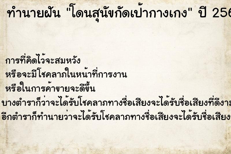 ทำนายฝันโดนสุนัขกัดเป้ากางเกง ทำนายฝันทำนายฝันโดนสุนัขกัดเป้ากางเกง