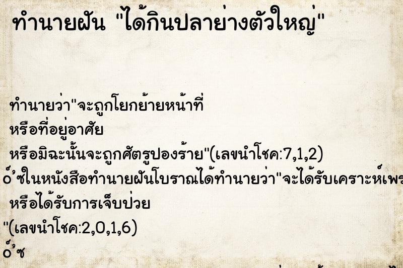 ทำนายฝัน ได้กินปลาย่างตัวใหญ่