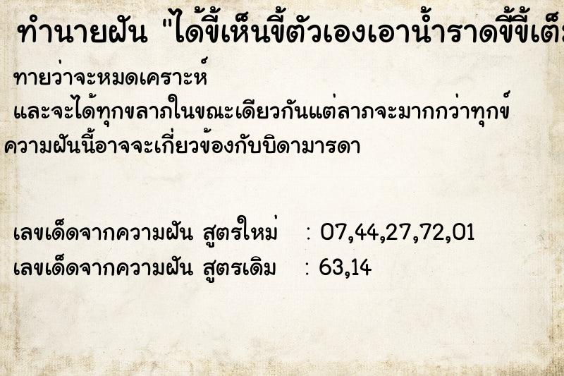 ทำนายฝัน ได้ขี้เห็นขี้ตัวเองเอาน้ำราดขี้ขี้เต็มพื้น ทำนายฝัน ได้ขี้เห็นขี้ตัวเองเอาน้ำราดขี้ขี้เต็มพื้น