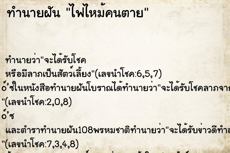 ทำนายฝันไฟไหม้คนตาย ทำนายฝันทำนายฝันไฟไหม้คนตาย