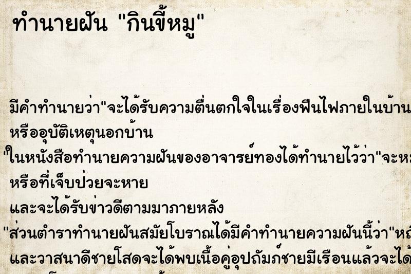 ทำนายฝัน กินขี้หมู ตำราโบราณ แม่นที่สุดในโลก