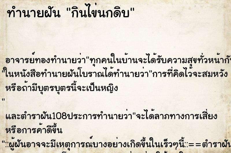 ทำนายฝันกินไข่นกดิบ ทำนายฝันทำนายฝันกินไข่นกดิบ