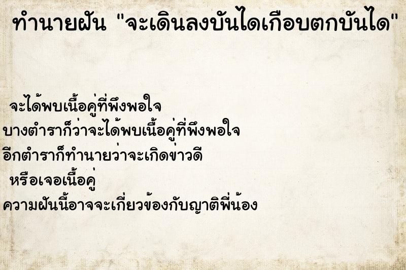 ทำนายฝันจะเดินลงบันไดเกือบตกบันได ทำนายฝันทำนายฝันจะเดินลงบันไดเกือบตกบันได