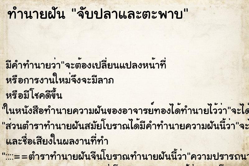 ทำนายฝัน จับปลาและตะพาบ ทำนายฝัน จับปลาและตะพาบ