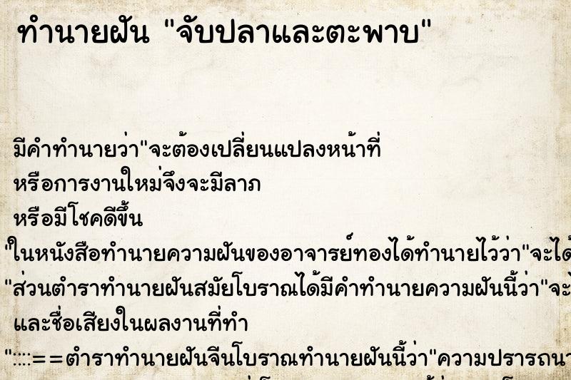 ทำนายฝัน จับปลาและตะพาบ ตำราโบราณ แม่นที่สุดในโลก