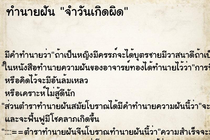 ทำนายฝัน จำวันเกิดผิด ทำนายฝัน จำวันเกิดผิด