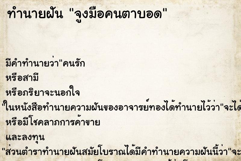 ทำนายฝัน จูงมือคนตาบอด ทำนายฝัน จูงมือคนตาบอด