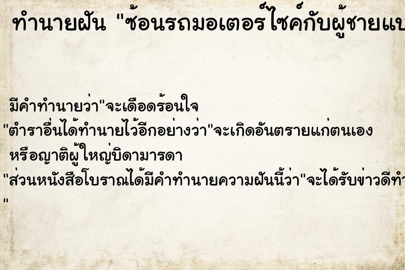 ทำนายฝันทำนายฝันซ้อนรถมอเตอร์ไซค์กับผู้ชายแปลกหน้า