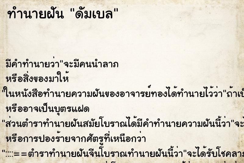 ทำนายฝัน ดัมเบล ทำนายฝัน ดัมเบล