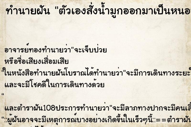 ทำนายฝัน ตัวเองสั่งน้ำมูกออกมาเป็นหนอน