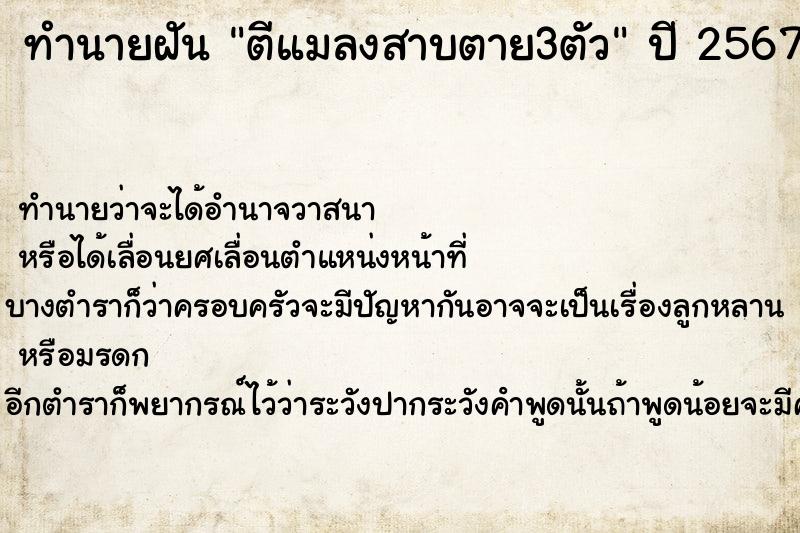 ทำนายฝันทำนายฝันตีแมลงสาบตาย3ตัว