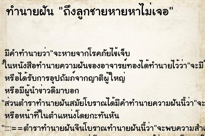 ทำนายฝัน ถึงลูกชายหายหาไม่เจอ ทำนายฝัน ถึงลูกชายหายหาไม่เจอ