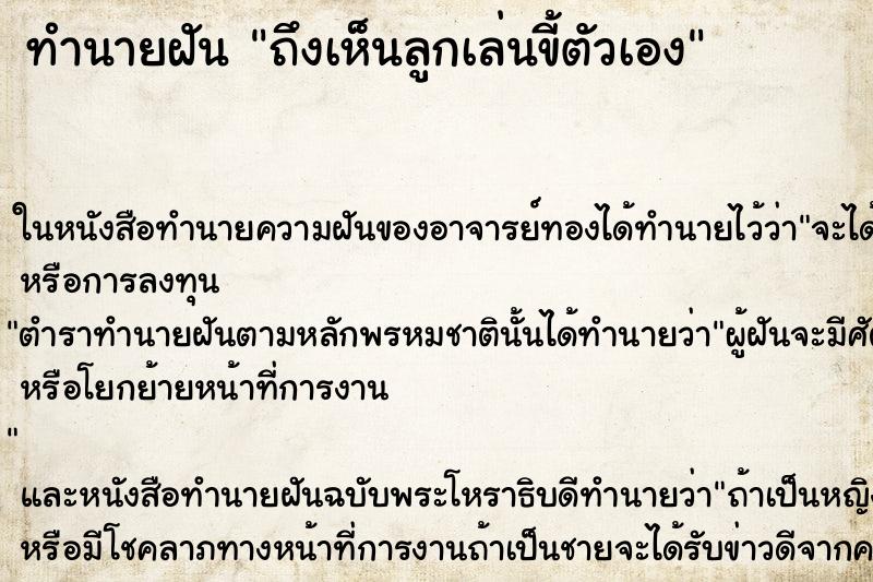ทำนายฝันถึงเห็นลูกเล่นขี้ตัวเอง ทำนายฝันทำนายฝันถึงเห็นลูกเล่นขี้ตัวเอง