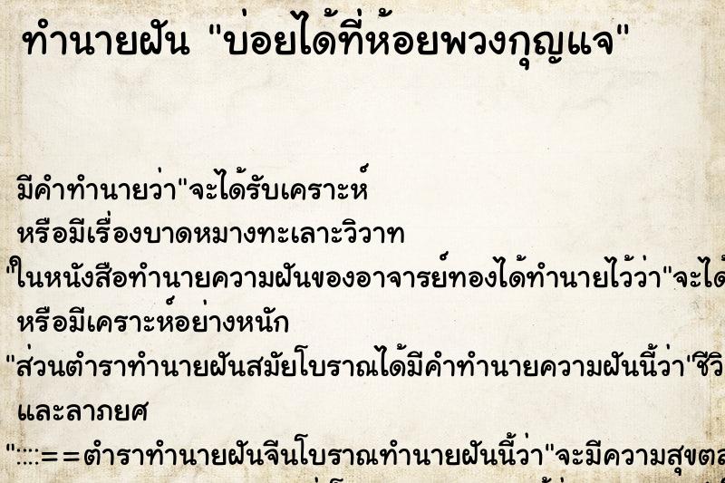 ทำนายฝันทำนายฝันบ่อยได้ที่ห้อยพวงกุญแจ