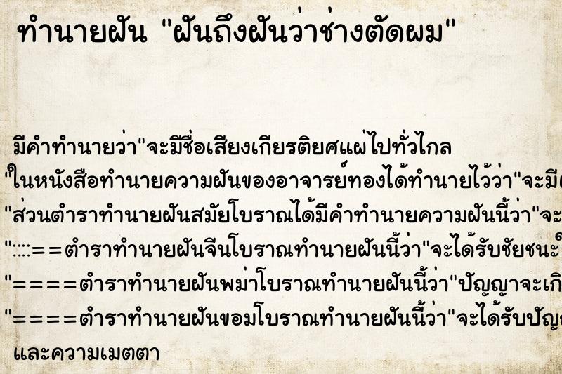 ทำนายฝัน ฝันถึงฝันว่าช่างตัดผม ทำนายฝัน ฝันถึงฝันว่าช่างตัดผม
