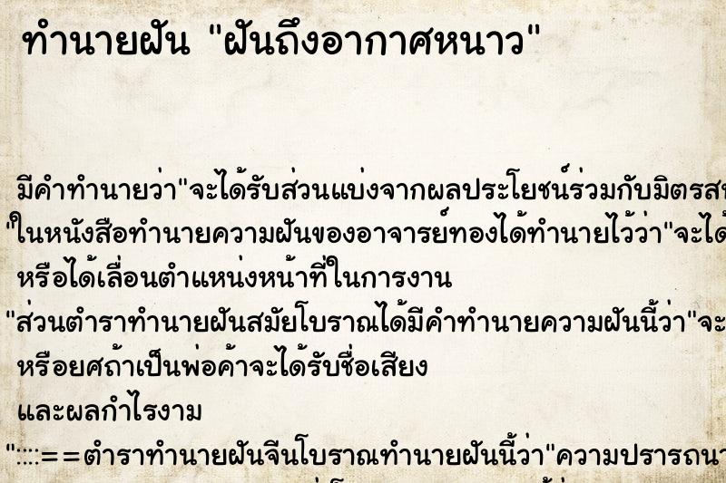 ทำนายฝัน ฝันถึงอากาศหนาว ทำนายฝัน ฝันถึงอากาศหนาว