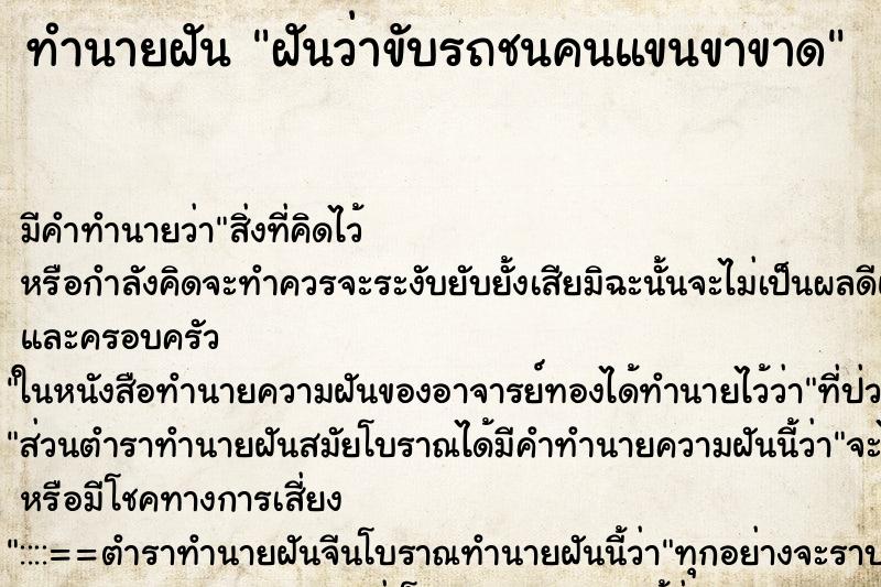 ทำนายฝัน ฝันว่าขับรถชนคนแขนขาขาด ตำราโบราณ แม่นที่สุดในโลก