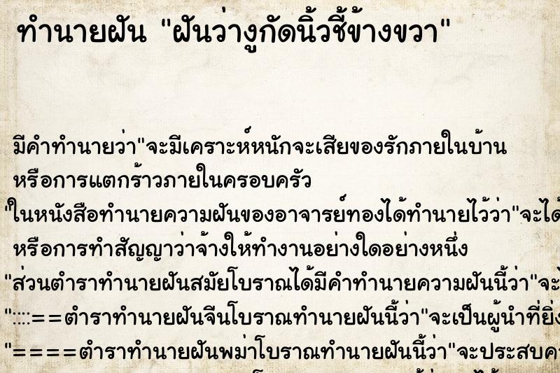 ทำนายฝัน ฝันว่างูกัดนิ้วชี้ข้างขวา ตำราโบราณ แม่นที่สุดในโลก