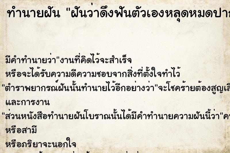 ทำนายฝันฝันว่าดึงฟันตัวเองหลุดหมดปาก ทำนายฝันทำนายฝันฝันว่าดึงฟันตัวเองหลุดหมดปาก