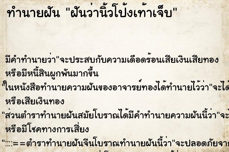 ทำนายฝัน ฝันว่านิ้วโป้งเท้าเจ็บ ตำราโบราณ แม่นที่สุดในโลก