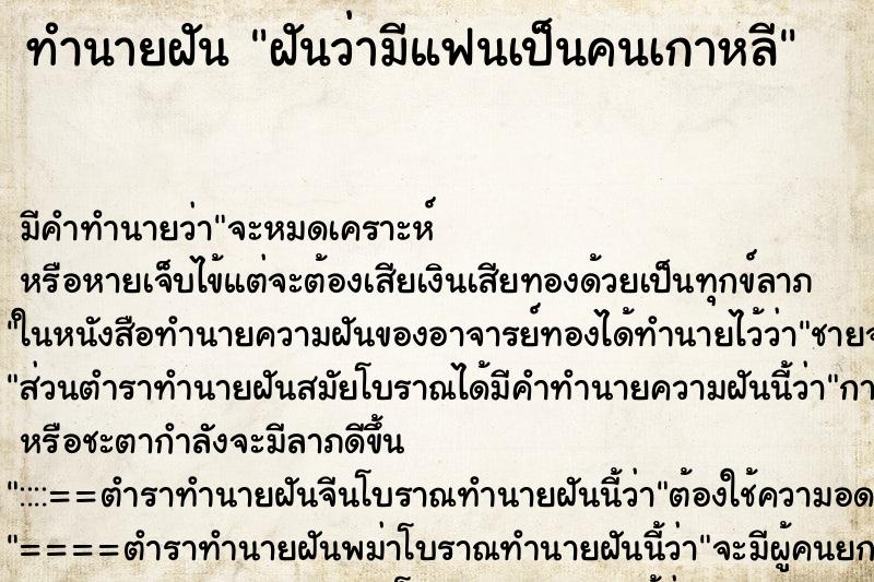 ทำนายฝัน ฝันว่ามีแฟนเป็นคนเกาหลี ทำนายฝัน ฝันว่ามีแฟนเป็นคนเกาหลี