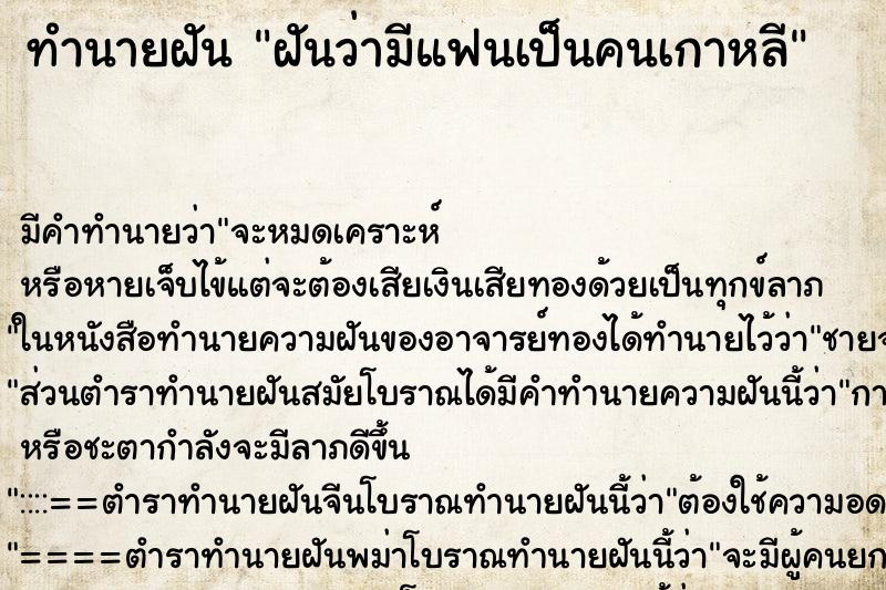 ทำนายฝัน ฝันว่ามีแฟนเป็นคนเกาหลี ตำราโบราณ แม่นที่สุดในโลก