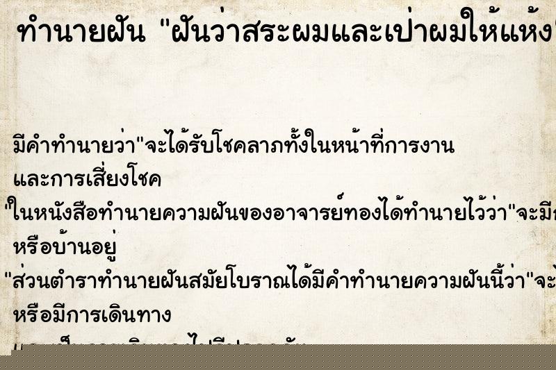 ทำนายฝัน ฝันว่าสระผมและเป่าผมให้แห้ง ทำนายฝัน ฝันว่าสระผมและเป่าผมให้แห้ง