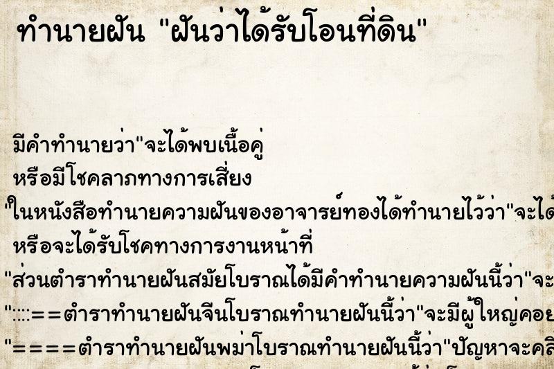 ทำนายฝัน ฝันว่าได้รับโอนที่ดิน ทำนายฝัน ฝันว่าได้รับโอนที่ดิน