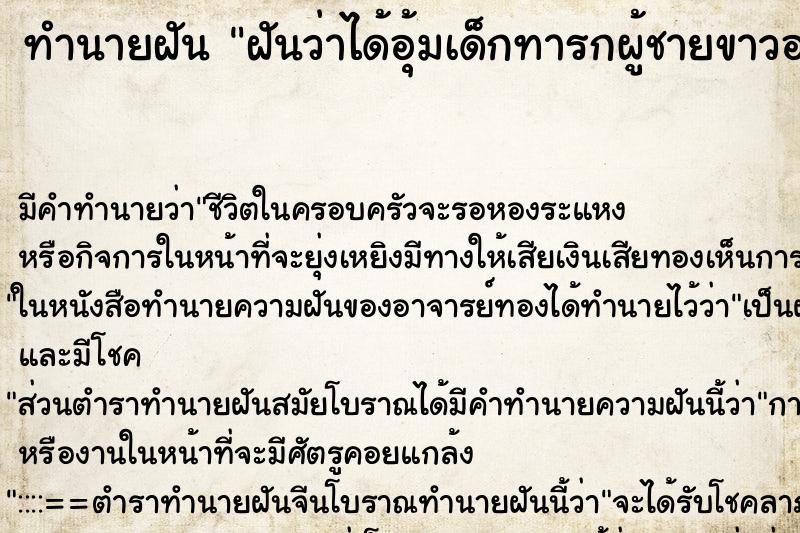ทำนายฝัน ฝันว่าได้อุ้มเด็กทารกผู้ชายขาวอวบ ทำนายฝัน ฝันว่าได้อุ้มเด็กทารกผู้ชายขาวอวบ