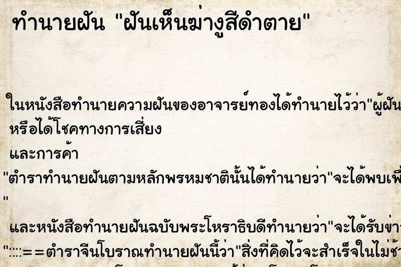 ทำนายฝันทำนายฝันฝันเห็นฆ่างูสีดำตาย