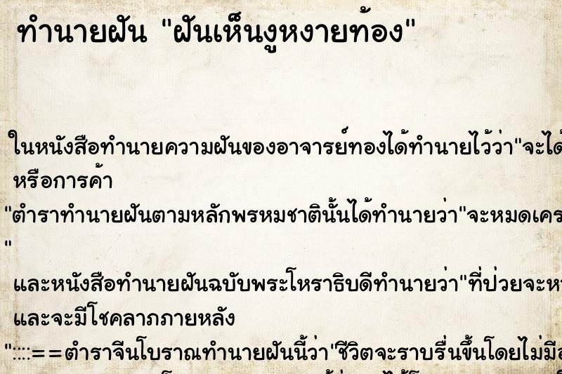 ทำนายฝันฝันเห็นงูหงายท้อง ทำนายฝันทำนายฝันฝันเห็นงูหงายท้อง