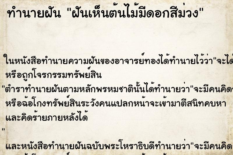 ทำนายฝันฝันเห็นต้นไม้มีดอกสีม่วง ทำนายฝันทำนายฝันฝันเห็นต้นไม้มีดอกสีม่วง