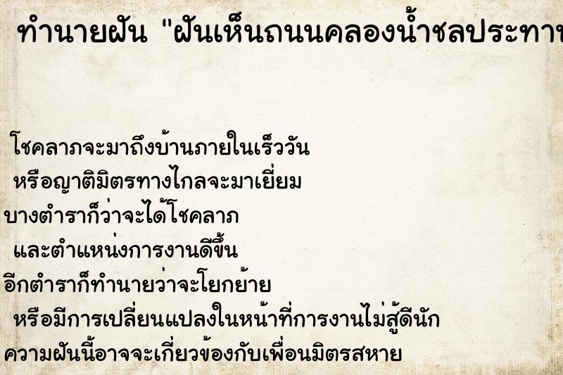 ทำนายฝันทำนายฝันฝันเห็นถนนคลองน้ำชลประทาน