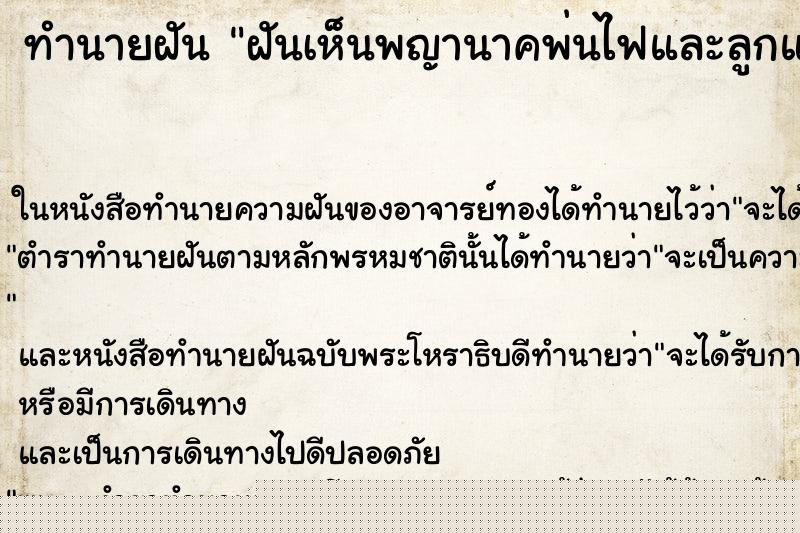 ทำนายฝันทำนายฝันฝันเห็นพญานาคพ่นไฟและลูกแก้ว