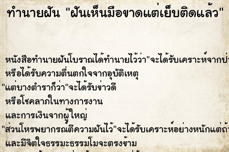 ทำนายฝันทำนายฝันฝันเห็นมือขาดแต่เย็บติดแล้ว