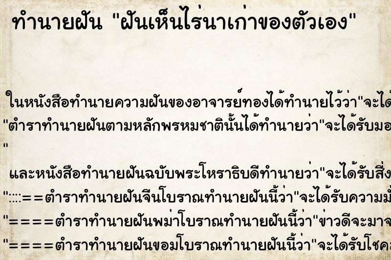 ทำนายฝันทำนายฝันฝันเห็นไร่นาเก่าของตัวเอง