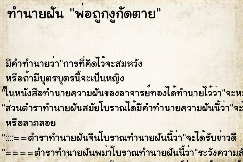 ทำนายฝันพ่อถูกงูกัดตาย ทำนายฝันทำนายฝันพ่อถูกงูกัดตาย