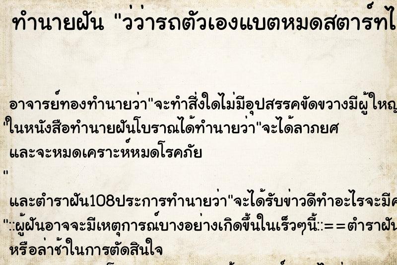 ทำนายฝันว่ว่ารถตัวเองแบตหมดสตาร์ทไม่ติด ทำนายฝันทำนายฝันว่ว่ารถตัวเองแบตหมดสตาร์ทไม่ติด