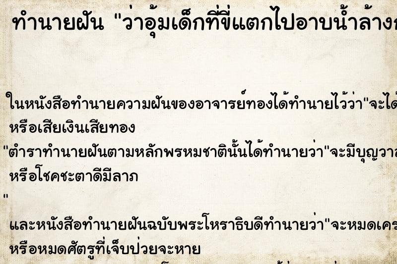 ทำนายฝัน ว่าอุ้มเด็กที่ขี่แตกไปอาบน้ำล้างก้น ทำนายฝัน ว่าอุ้มเด็กที่ขี่แตกไปอาบน้ำล้างก้น