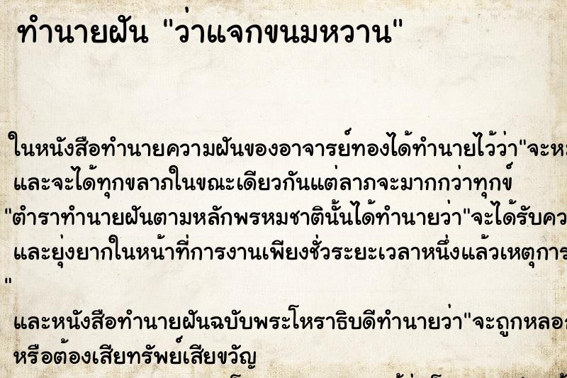 ทำนายฝัน ว่าแจกขนมหวาน